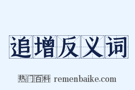 追增反义词是什么意思的图片